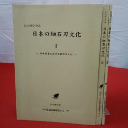 日本の細石刃文化 : シンポジウム 第1～第3巻 3巻セット
