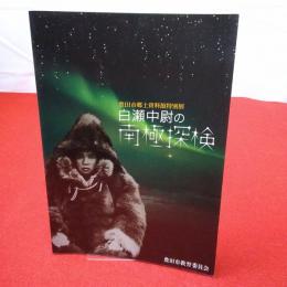 【図録】 白瀬中尉の南極探検 : 豊田市郷土資料館特別展