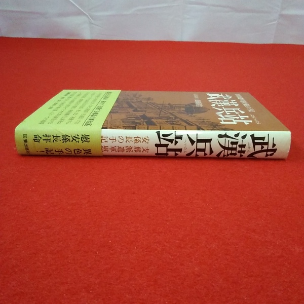 武漢兵站(山田清吉 著) / 古本、中古本、古書籍の通販は「日本の
