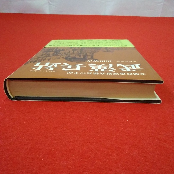 【中古】 武漢兵站/図書出版社/山田清吉 武漢兵站(山田清吉 著) / 古本、中古本、古書籍の通販は「日本の