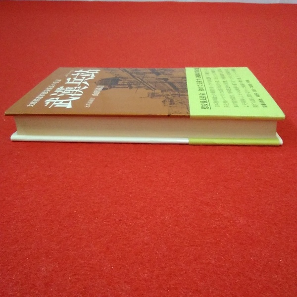 【中古】 武漢兵站/図書出版社/山田清吉 武漢兵站 / 山田清吉 / 図書出版社 【送料無料】【中古】 / 古本