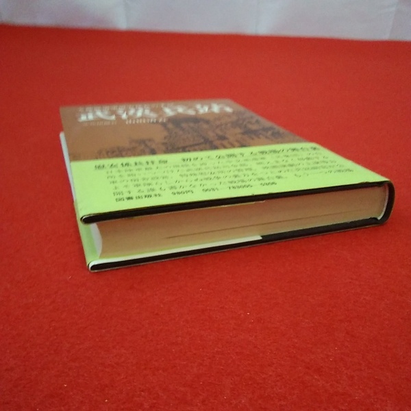 武漢兵站(山田清吉 著) / 古本、中古本、古書籍の通販は「日本の