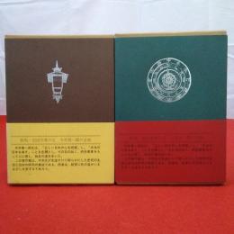 今井善一郎著作集 民俗編 歴史・文学編 2冊セット