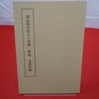 岡山県史 第20巻　家わけ史料