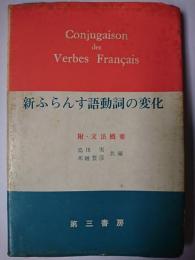 新ふらんす語動詞の変化