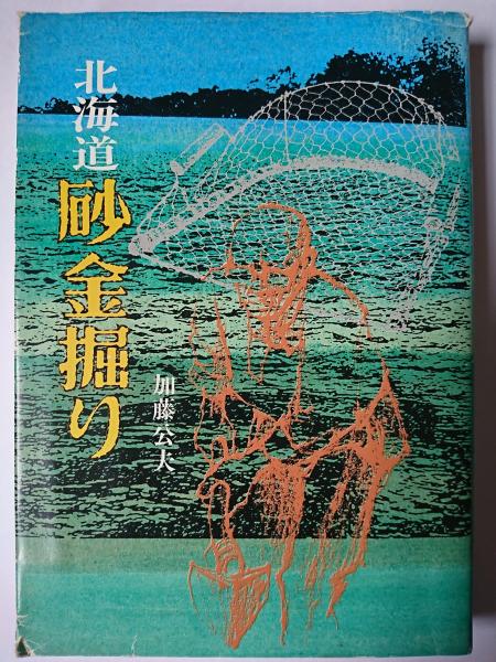 北海道 砂金掘り 初版 著者/加藤公夫 北海道砂金掘り(加藤公夫) / 古本、中古本、古書籍の通販は