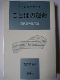 ことばの運命 : 現代記号論序説