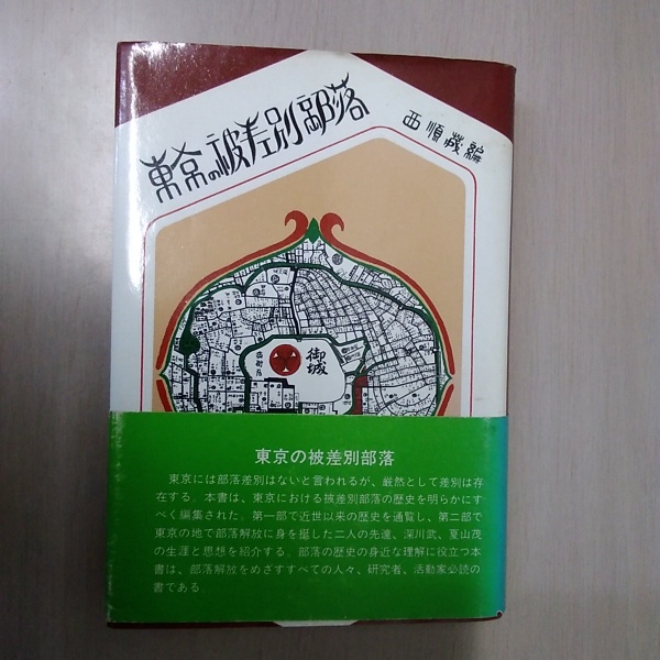 東京の被差別部落(西順蔵 編) / 古本、中古本、古書籍の通販は「日本の