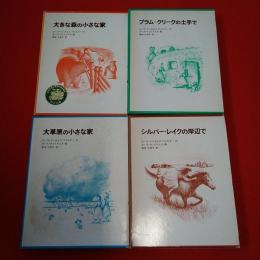 インガルス一家の物語 全5巻中第5巻欠 4冊セット