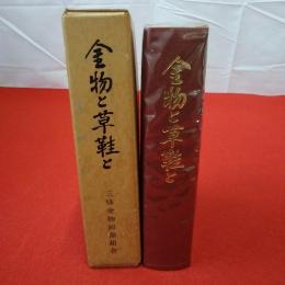 【新潟県】三条金物卸商のあゆみ 金物と草鞋と