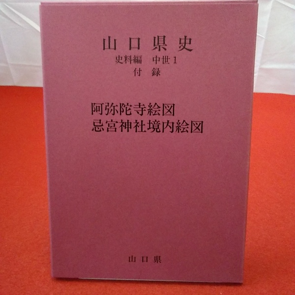 山口県史 史料編 中世 1(山口県 編) / 古本、中古本、古書籍の通販は 