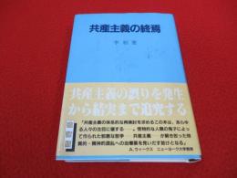 共産主義の終焉宣言