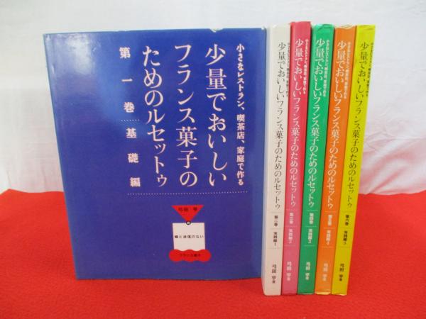少量でおいしいフランス菓子のためのルセットゥ 第1、2、3巻セット