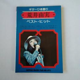 ギターひき語り 荒井由美 ベスト・ヒット