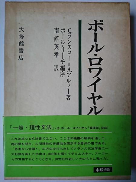 ポール・ロワイヤル論理学 中古】 ポール・ロワイヤル論理学の通販 by