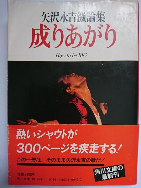 矢沢永吉　「成り上がり」　本