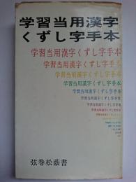 学習当用漢字くずし字手本