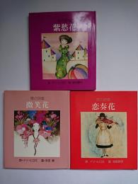 愛の詩集 「紫愁花」 「微笑花」 「恋奏花」 3冊セット