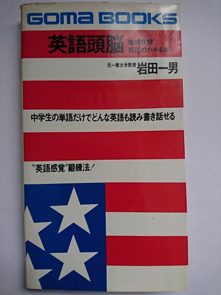 英語頭脳 ＜ゴマブックス＞(岩田一男) / 古本、中古本、古書籍の通販は