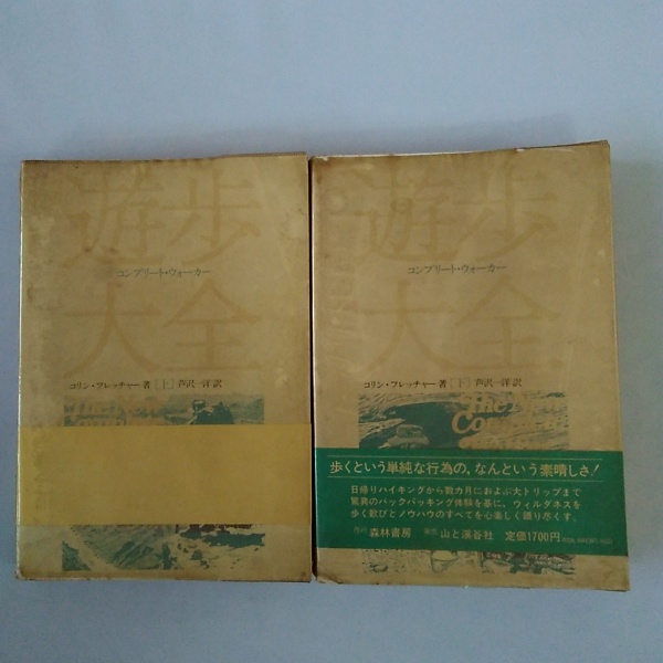 訳)　芦沢一洋　遊歩大全　はなひ堂　上下巻(コリン・フレッチャー　著　古本、中古本、古書籍の通販は「日本の古本屋」　日本の古本屋