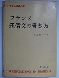 フランス通信文の書き方