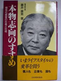 本物志向のすすめ : 個性化経営の社風と社格