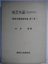 東芝争議 (1949年) ＜戦後労働運動史論 第3巻＞