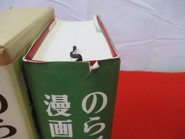 のらくろ漫画全集 全1巻(田河水泡 著) / 古本、中古本、古書籍の通販は