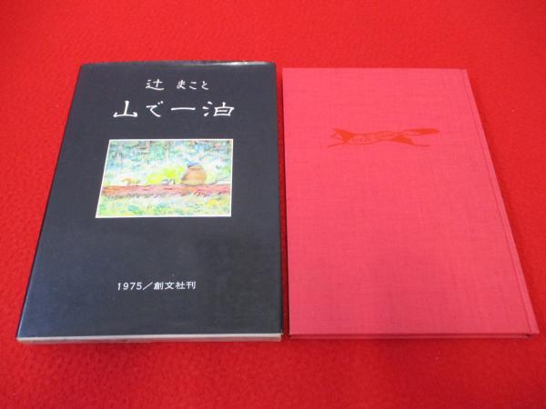 辻まこと 限定本 「山で一泊」 山で一泊 辻まこと画文集 / 辻まこと