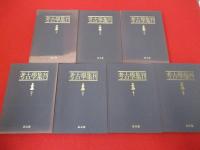 考古学集刊　合本版　全4巻7冊揃い