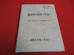 【新潟県】 板倉町史 別巻 9 資料編 板倉町の遺跡と遺物