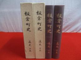 【新潟県】 板倉町史　通史編　上下巻揃い