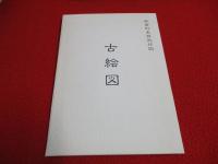 【新潟県】 板倉町史　通史編　上下巻揃い
