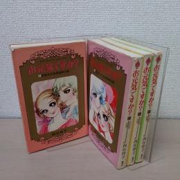 お元気ですか? 全4巻揃い ＜セブンティーン・コミックス＞