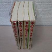 お元気ですか? 全4巻揃い ＜セブンティーン・コミックス＞