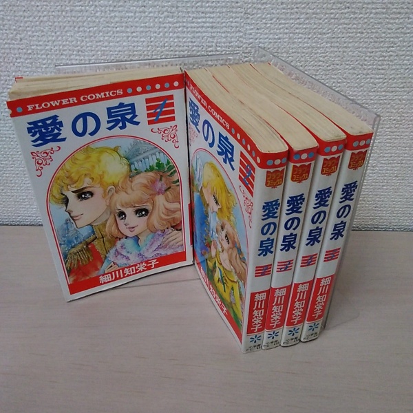 愛の泉  全5巻  細川知栄子/細川智栄子