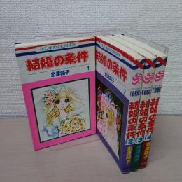 独特の上品 全4巻揃い(忠津陽子) 結婚の条件 / 古本、中古本、古 / はなひ堂 全巻セット