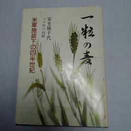 一粒の麦 : 米軍施政下の四半世紀 八十年の回顧