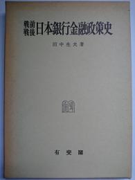 戦前戦後日本銀行金融政策史