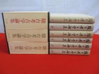 駿台考古学論集　全6巻揃い