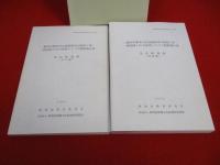 【新潟県】 奈良崎遺跡　本文編・図版編　全2冊