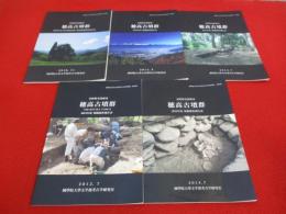 長野県安曇野市　穂高古墳群　発掘調査報告書　2009年～2013年度まで　5冊セット
