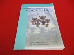 魚沼地方の先史文化　農と縄文の体験実習館"なじょもん"開館10周年記念企画展示会