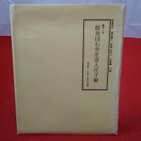 新潟県史 資料編 資料編1 原始・古代1 資料編2 原始・古代2 2巻セット