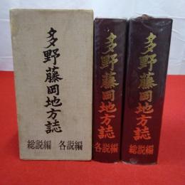【群馬県】 多野藤岡地方誌 各説編+総説編 2巻揃い