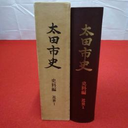 【群馬県】 太田市史 史料編 近世 1