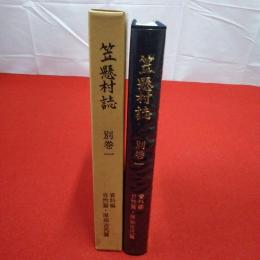 【群馬県】 笠懸村誌 別巻 1 (資料編 自然篇・原始古代篇)