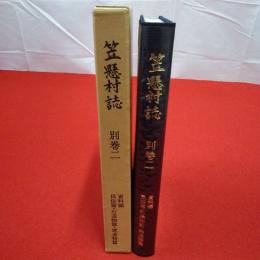 【群馬県】 笠懸村誌 別巻 2 (資料編 民俗篇・石造物篇・建造物篇)