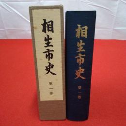 【兵庫県】 相生市史 第1巻 先史、古代から中世前期