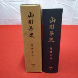 山形県史 資料篇 第16 (近世史料 1)